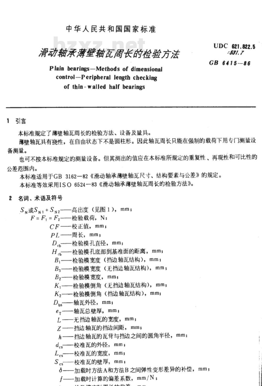 JB/T 7920-1995 滑动轴承 薄壁轴瓦周长的检验方法