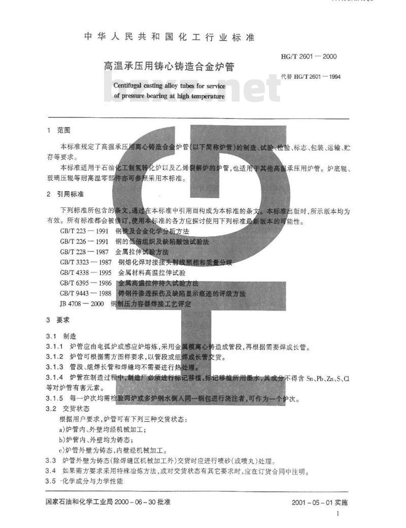 HG/T 2601-2000 高温承压用离心铸造合金炉管技术条件