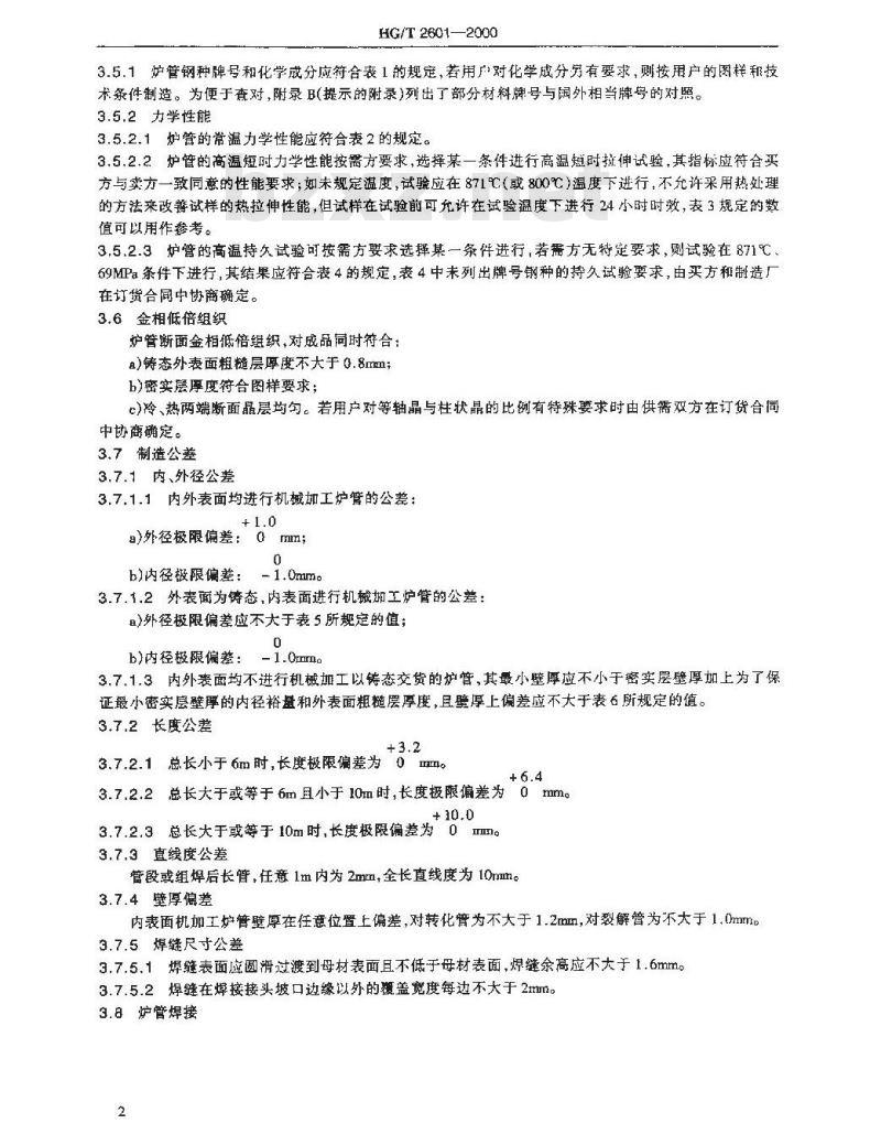 HG/T 2601-2000 高温承压用离心铸造合金炉管技术条件