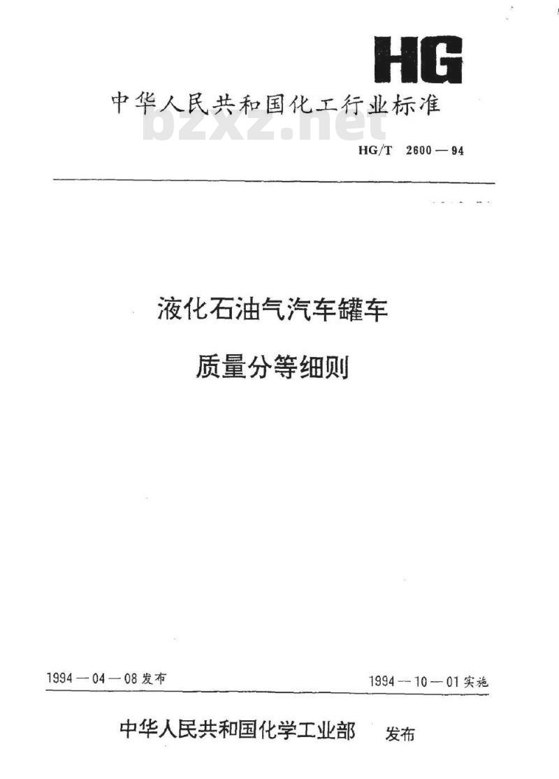 HG/T 2600-1994 液化石油气汽车罐车质量分等细则