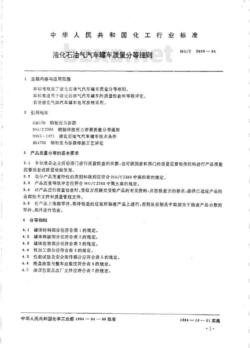HG/T 2600-1994 液化石油气汽车罐车质量分等细则