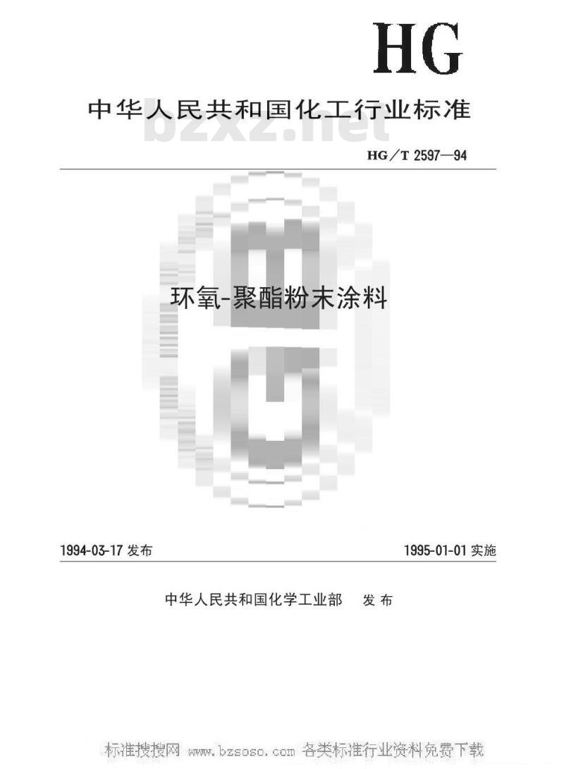 HG/T 2597-1994 环氧-聚酯粉末涂料