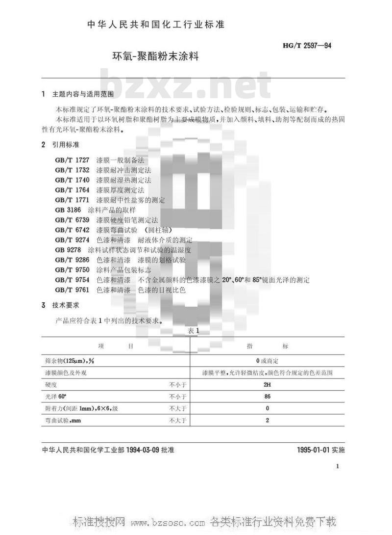 HG/T 2597-1994 环氧-聚酯粉末涂料