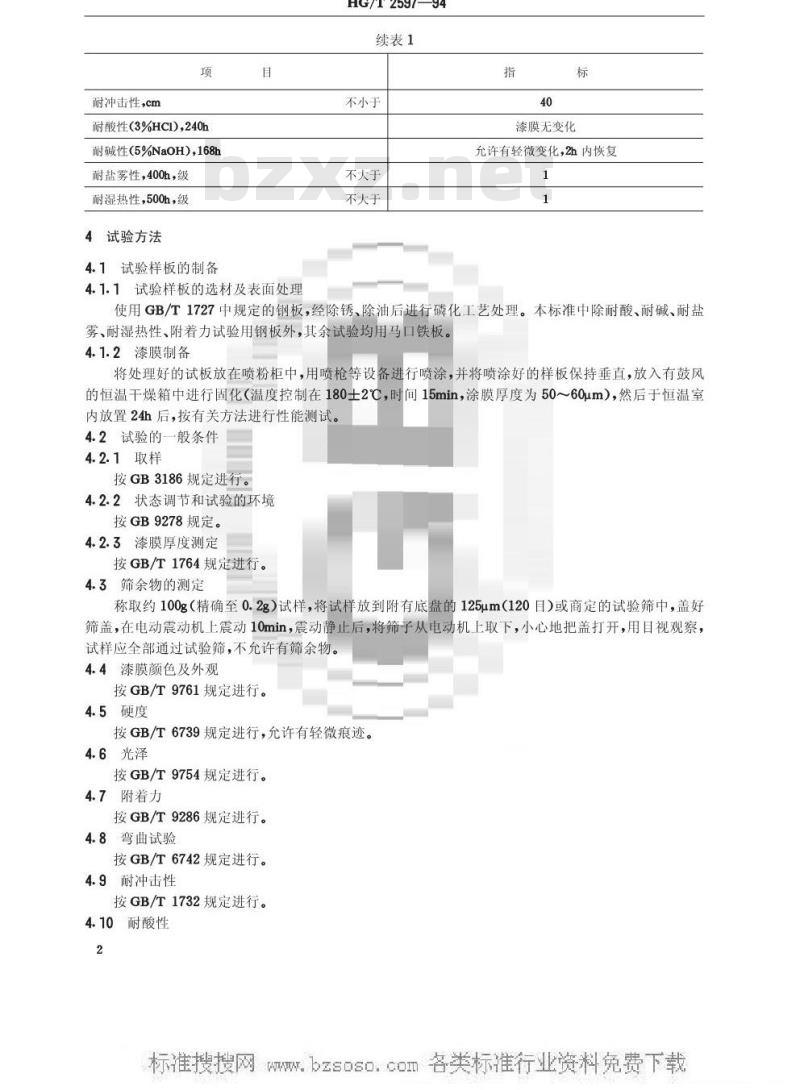HG/T 2597-1994 环氧-聚酯粉末涂料