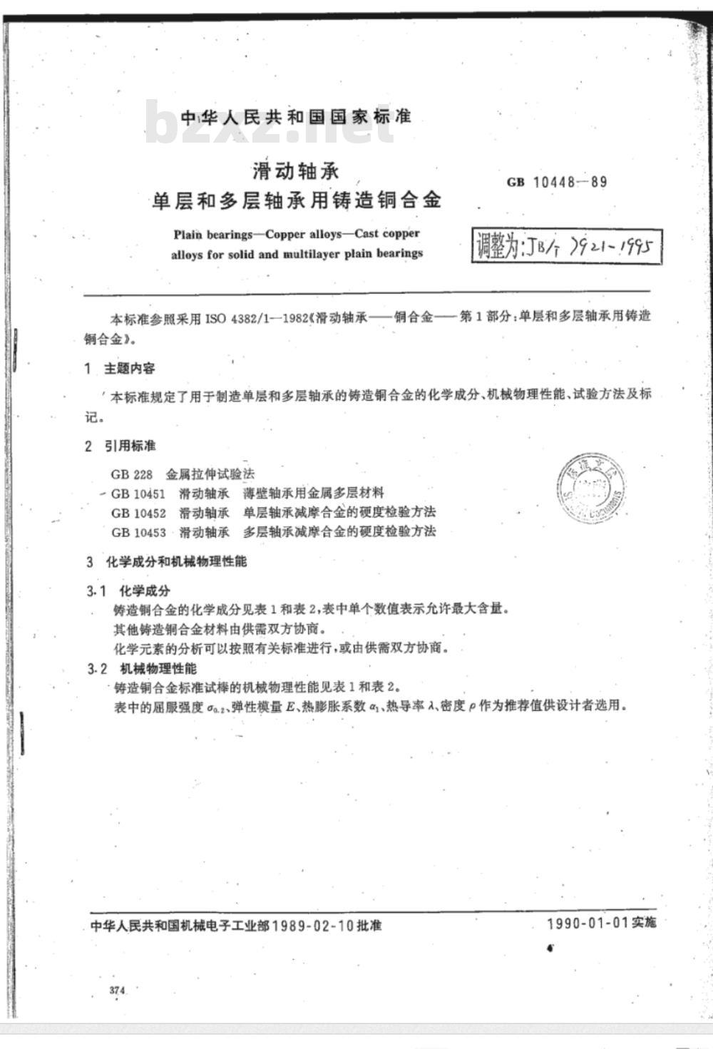 JB/T 7921-1995 滑动轴承 单层和多层轴承用铸造铜合金