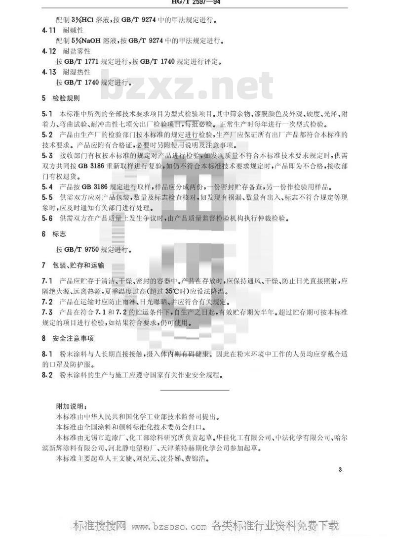 HG/T 2597-1994 环氧-聚酯粉末涂料