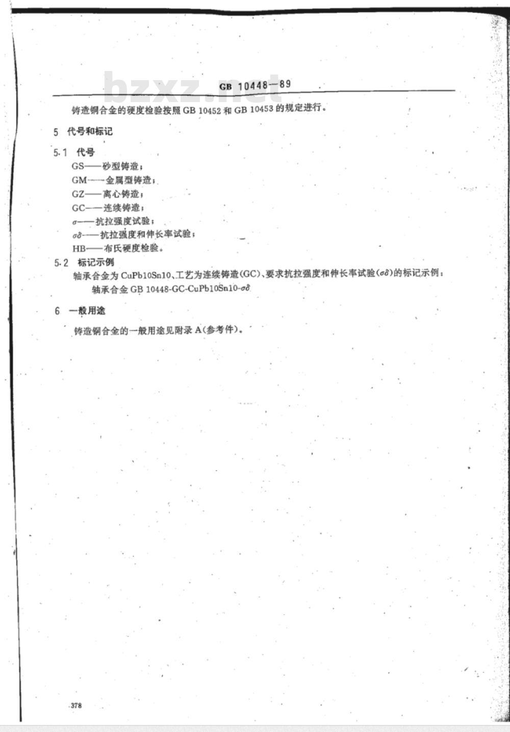 JB/T 7921-1995 滑动轴承 单层和多层轴承用铸造铜合金