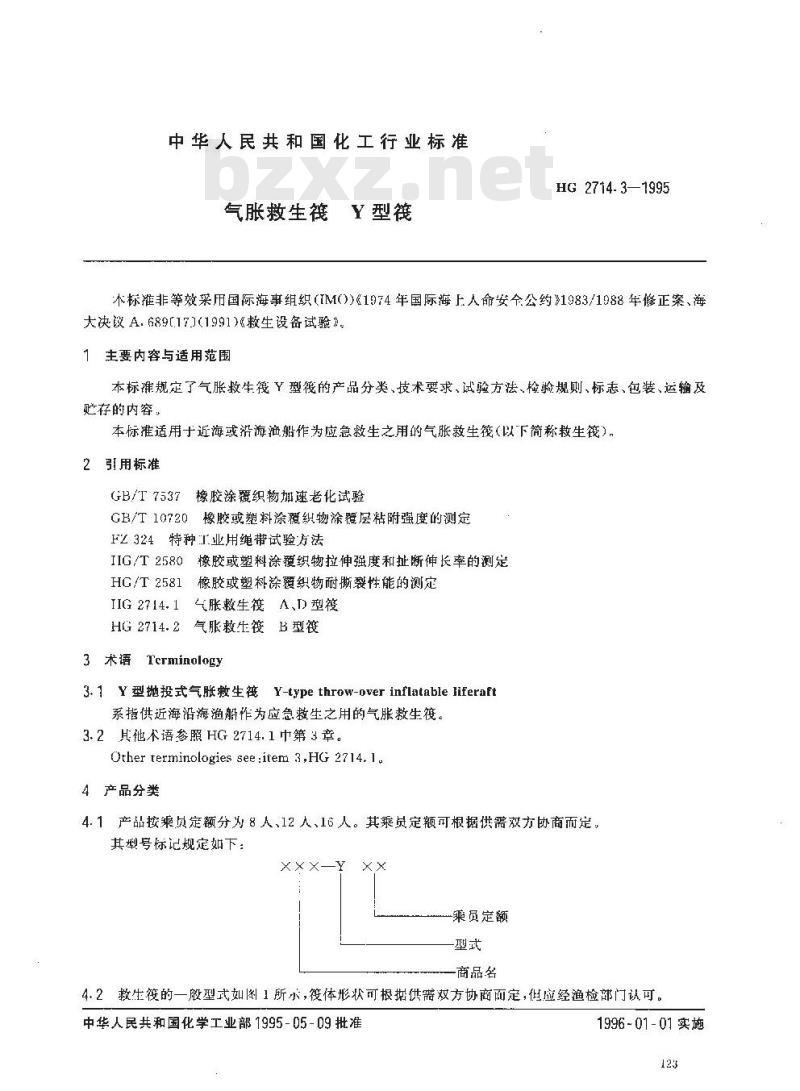 HG 2714.3-1995 气胀救生筏 Y型筏