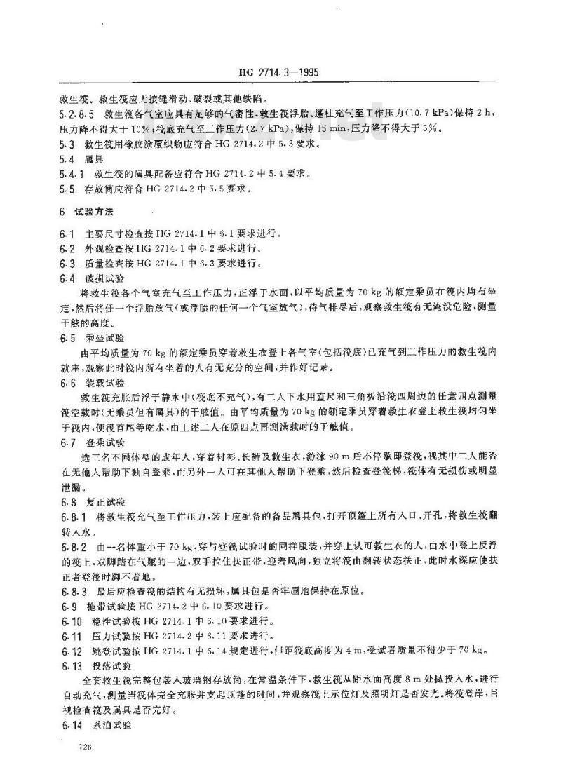 HG 2714.3-1995 气胀救生筏 Y型筏