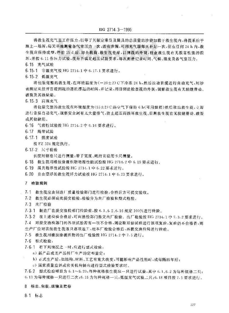 HG 2714.3-1995 气胀救生筏 Y型筏