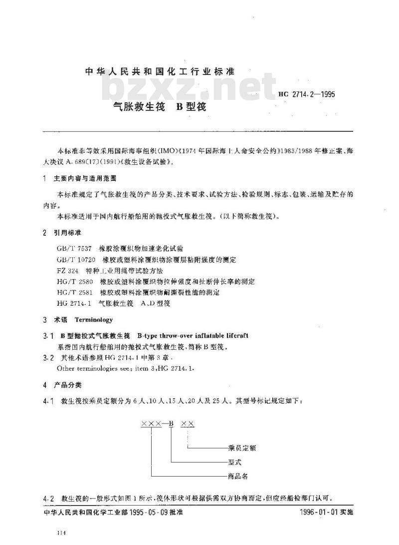 HG 2714.2-1995 气胀救生筏 B型筏