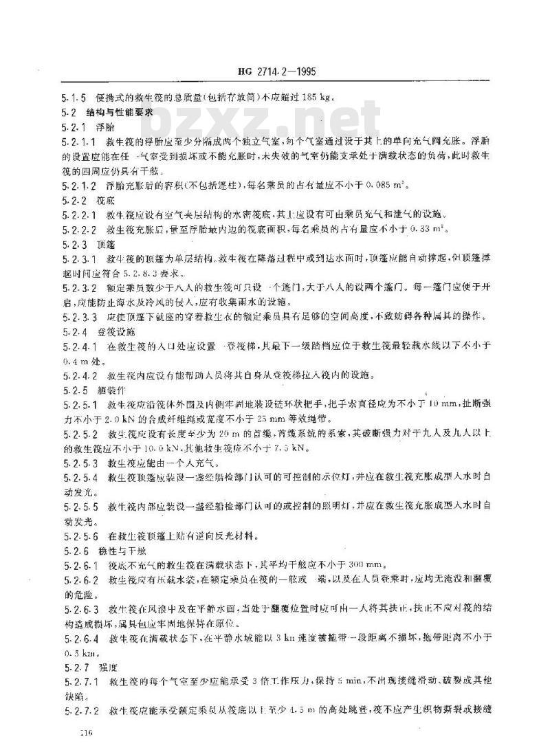 HG 2714.2-1995 气胀救生筏 B型筏