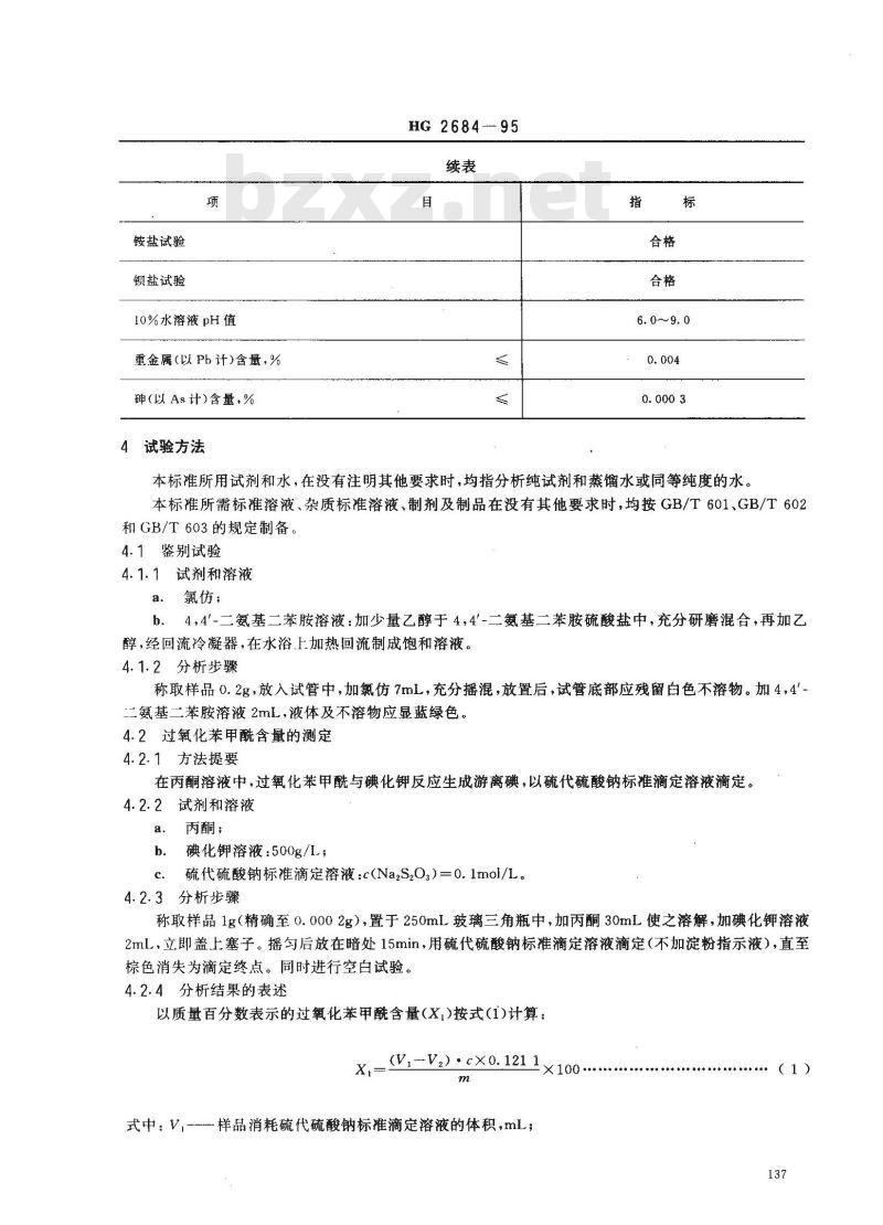 HG 2684-1995 食品添加剂 稀释过氧化苯甲酰