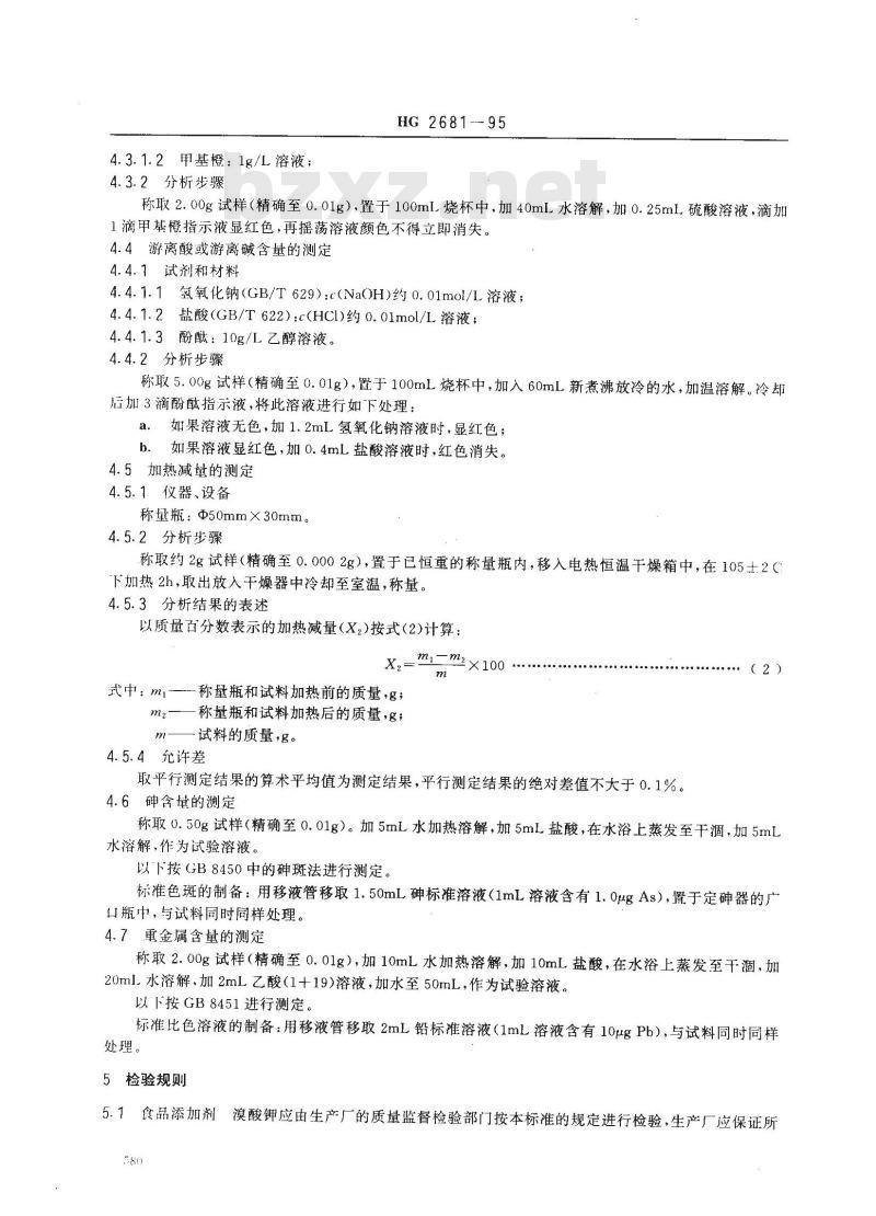 HG 2681-1995 食品添加剂 溴酸钾
