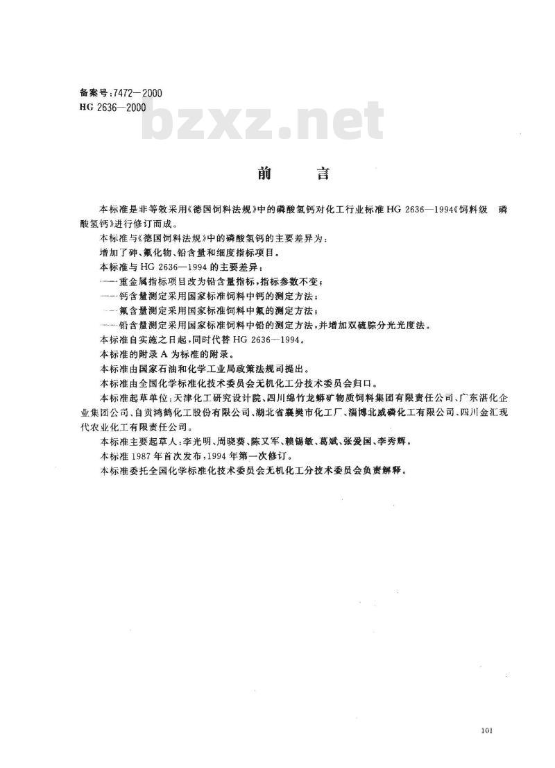 HG 2636-2000 级 磷酸氢钙