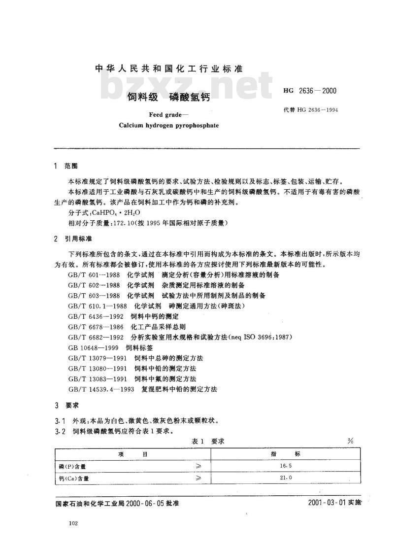 HG 2636-2000 级 磷酸氢钙