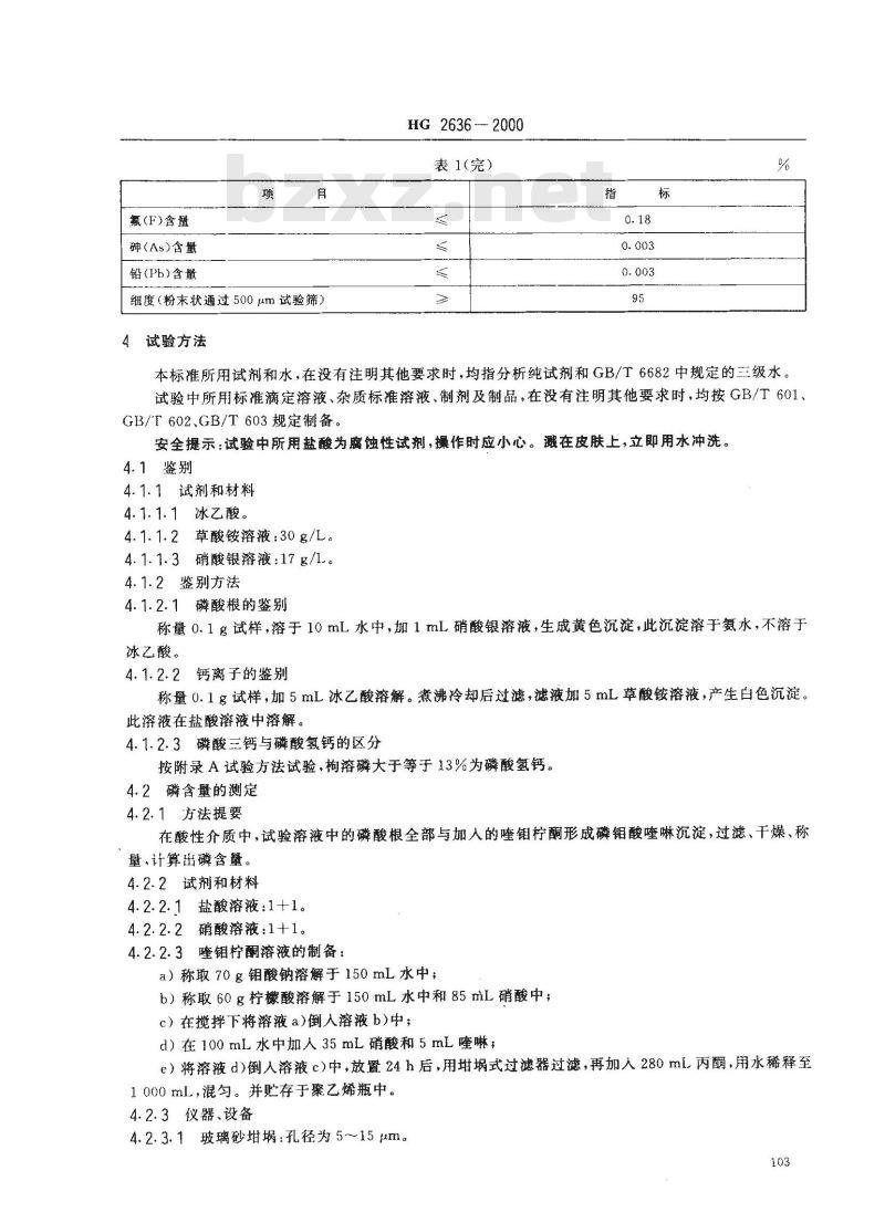 HG 2636-2000 级 磷酸氢钙