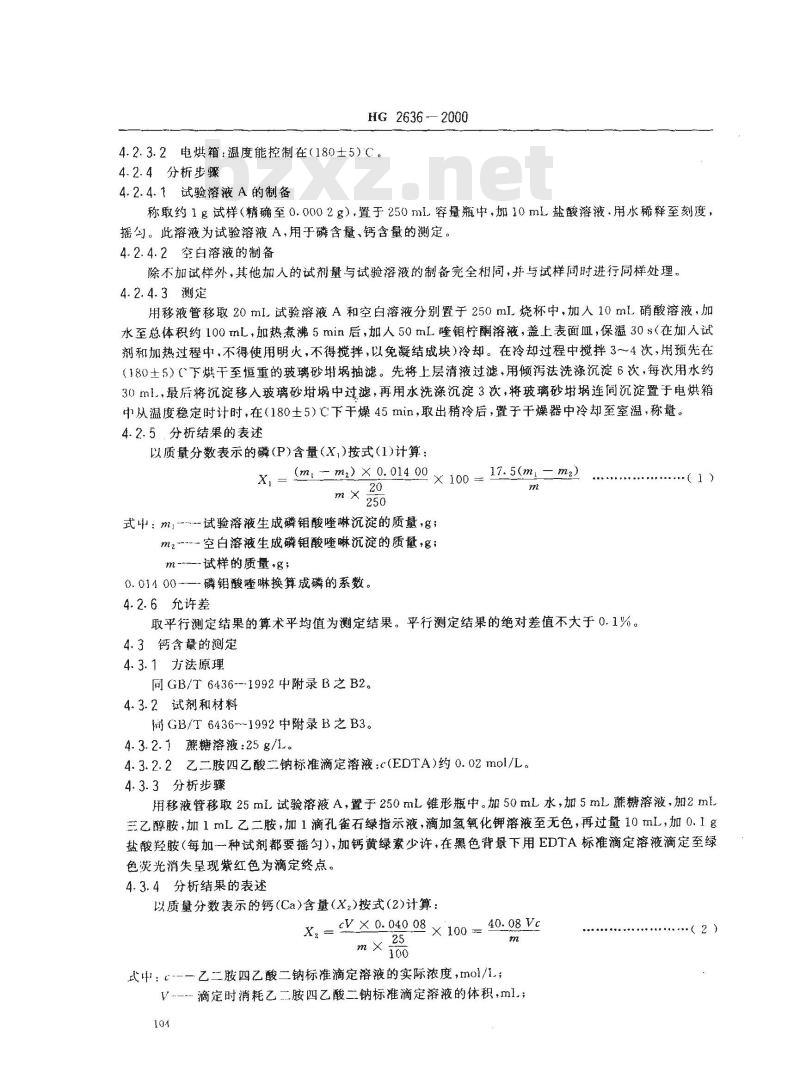 HG 2636-2000 级 磷酸氢钙