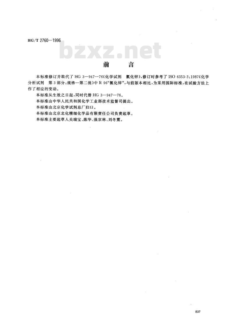 HG/T 2760-1996 化学试剂 氯化锌
