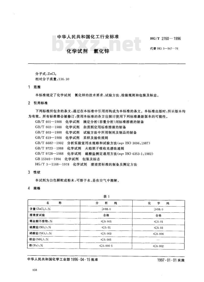 HG/T 2760-1996 化学试剂 氯化锌