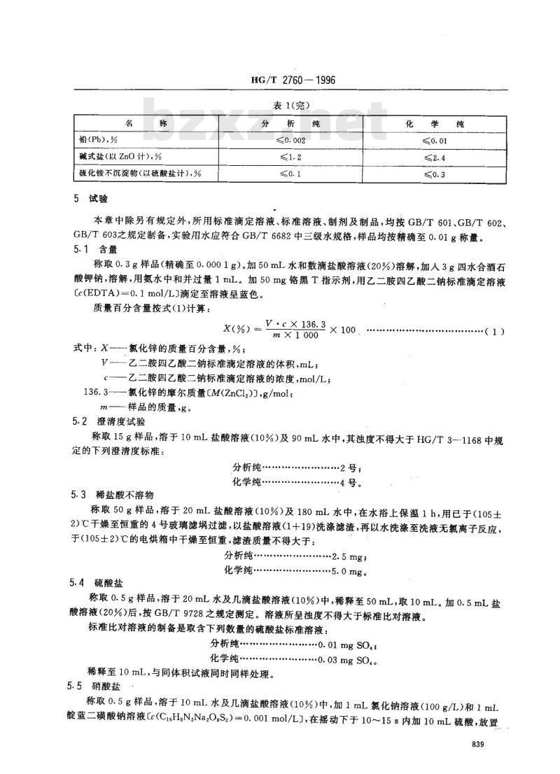 HG/T 2760-1996 化学试剂 氯化锌