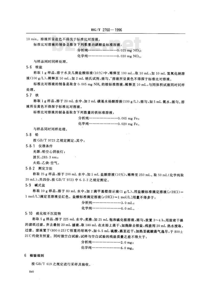 HG/T 2760-1996 化学试剂 氯化锌