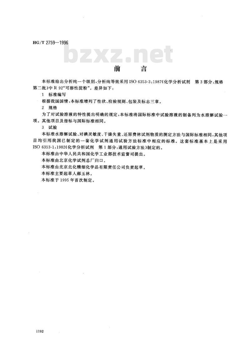HG/T 2759-1996 化学试剂 可溶性淀粉