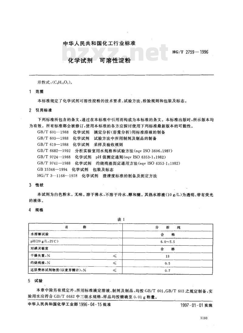 HG/T 2759-1996 化学试剂 可溶性淀粉