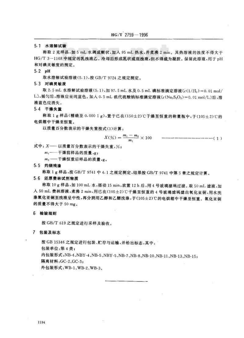 HG/T 2759-1996 化学试剂 可溶性淀粉