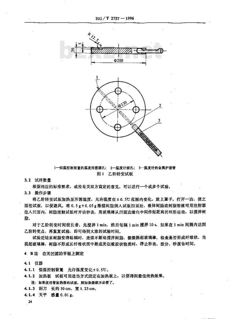HG/T 2757-1996 酚醛树脂在乙阶转变试板上反应活性的测定