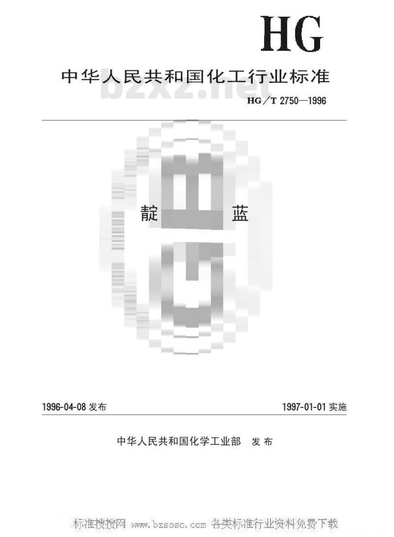 HG/T 2750-1996 靛监