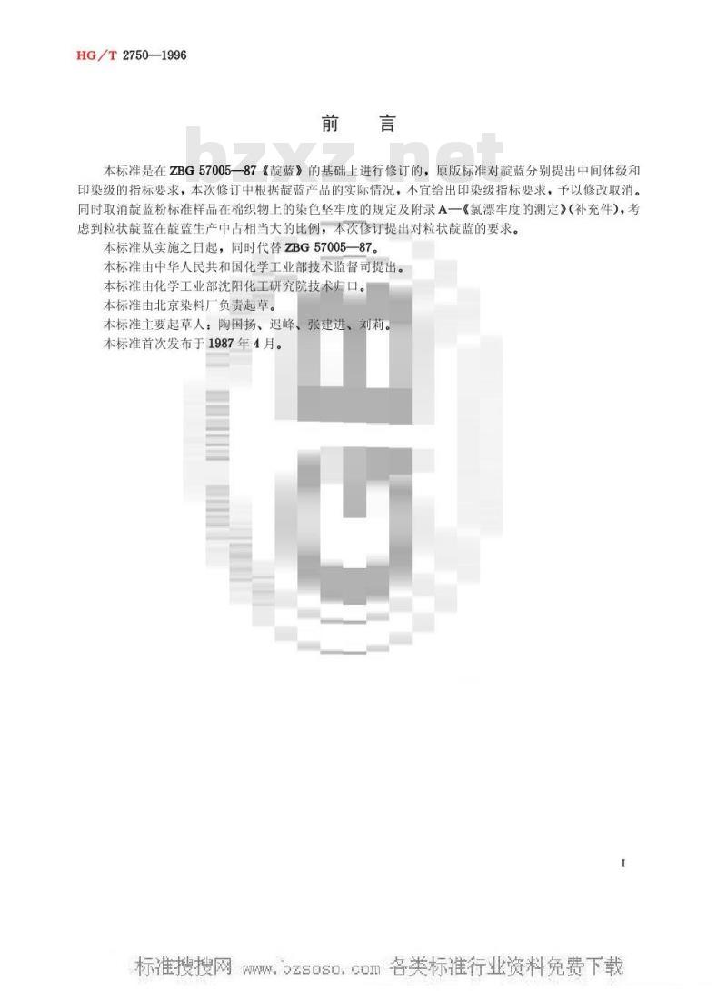 HG/T 2750-1996 靛监
