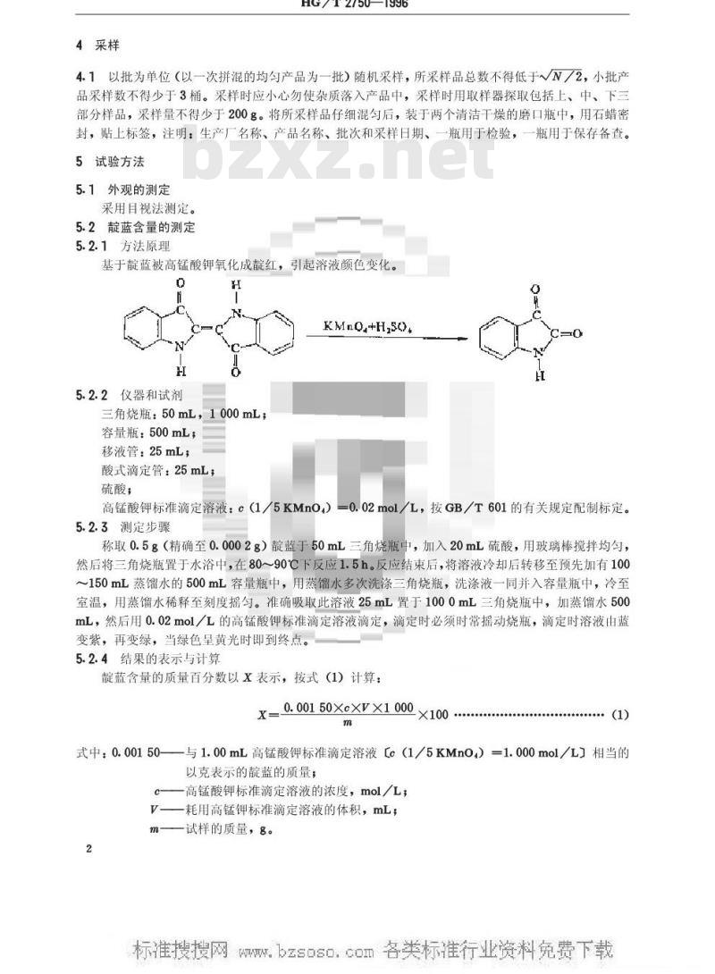 HG/T 2750-1996 靛监