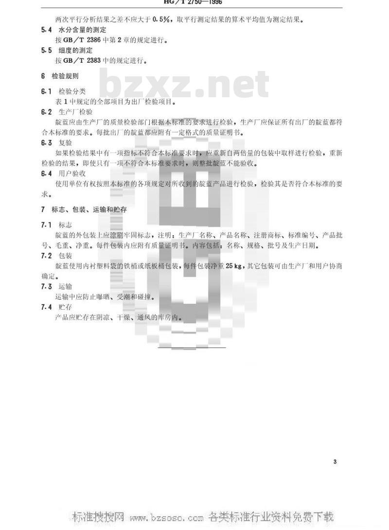 HG/T 2750-1996 靛监
