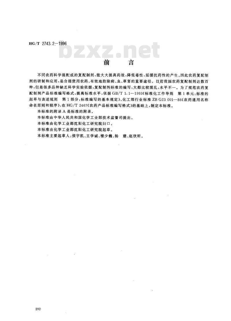 HG/T 2743.2-1996 农药复配可湿性粉剂产品标准编写规范