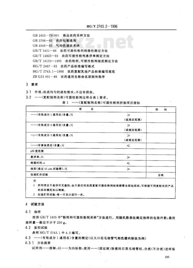 HG/T 2743.2-1996 农药复配可湿性粉剂产品标准编写规范