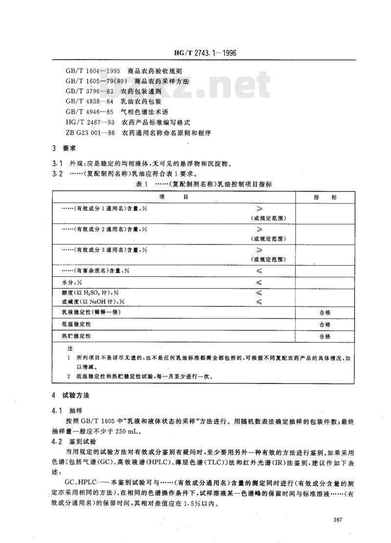 HG/T 2743.1-1996 农药复配乳油产品标准编写规范