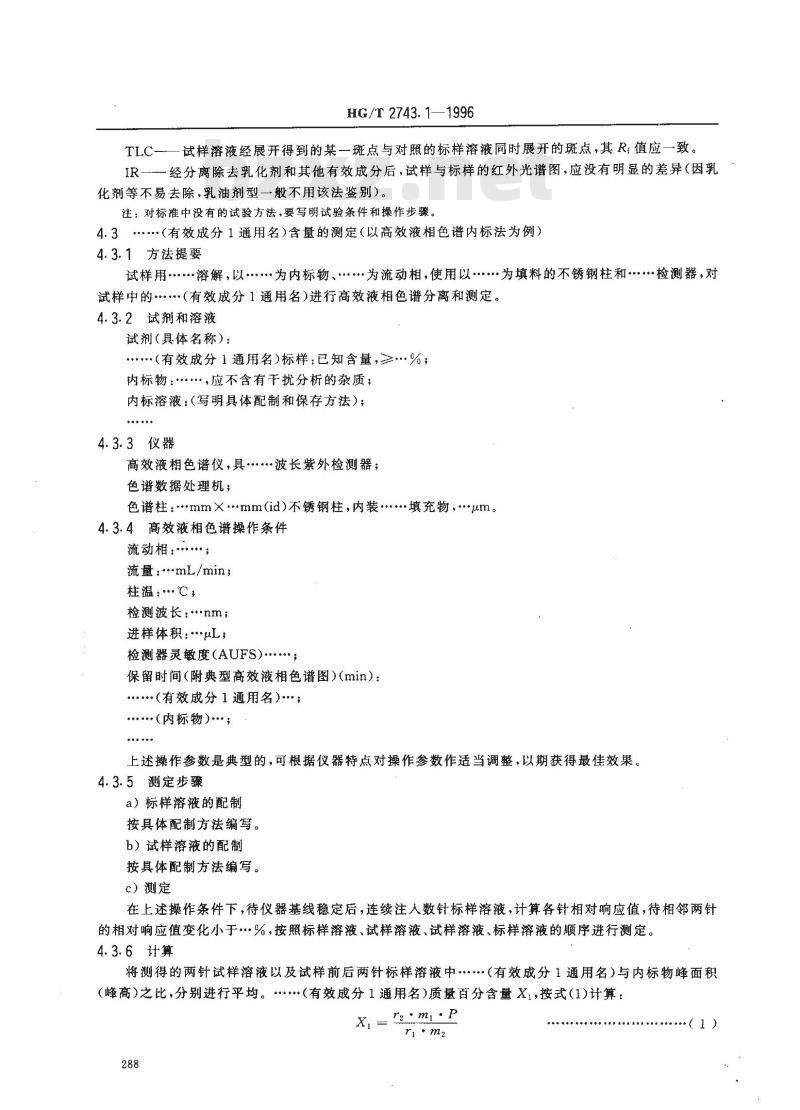 HG/T 2743.1-1996 农药复配乳油产品标准编写规范
