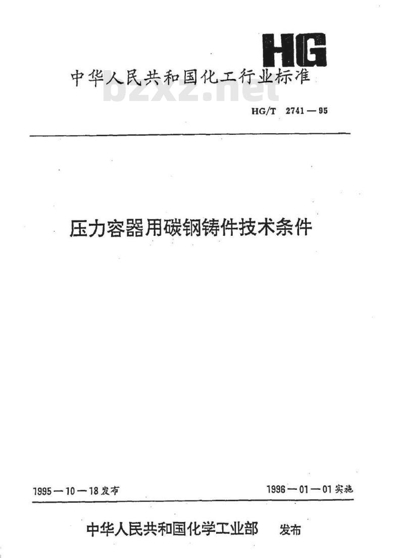 HG/T 2741-1995 压力容器用碳钢铸件技术条件