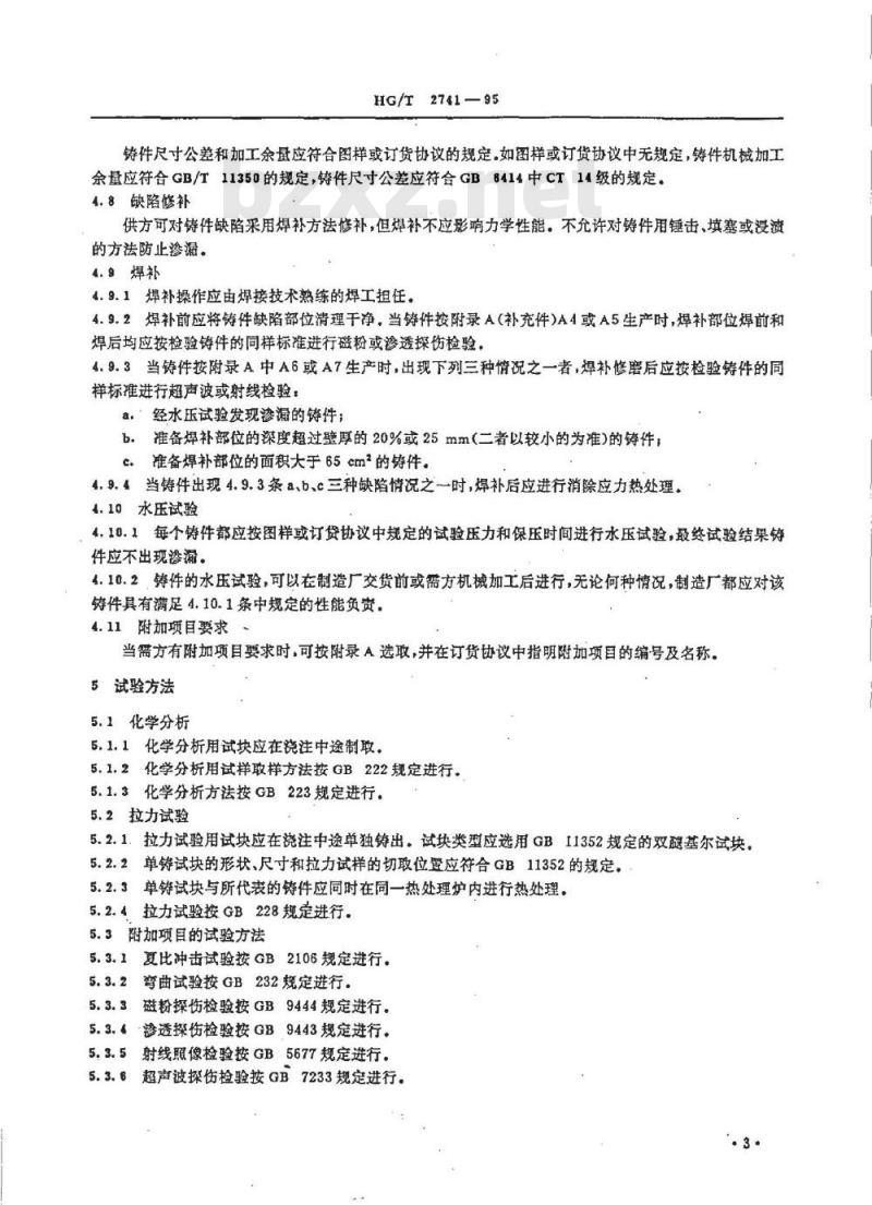 HG/T 2741-1995 压力容器用碳钢铸件技术条件