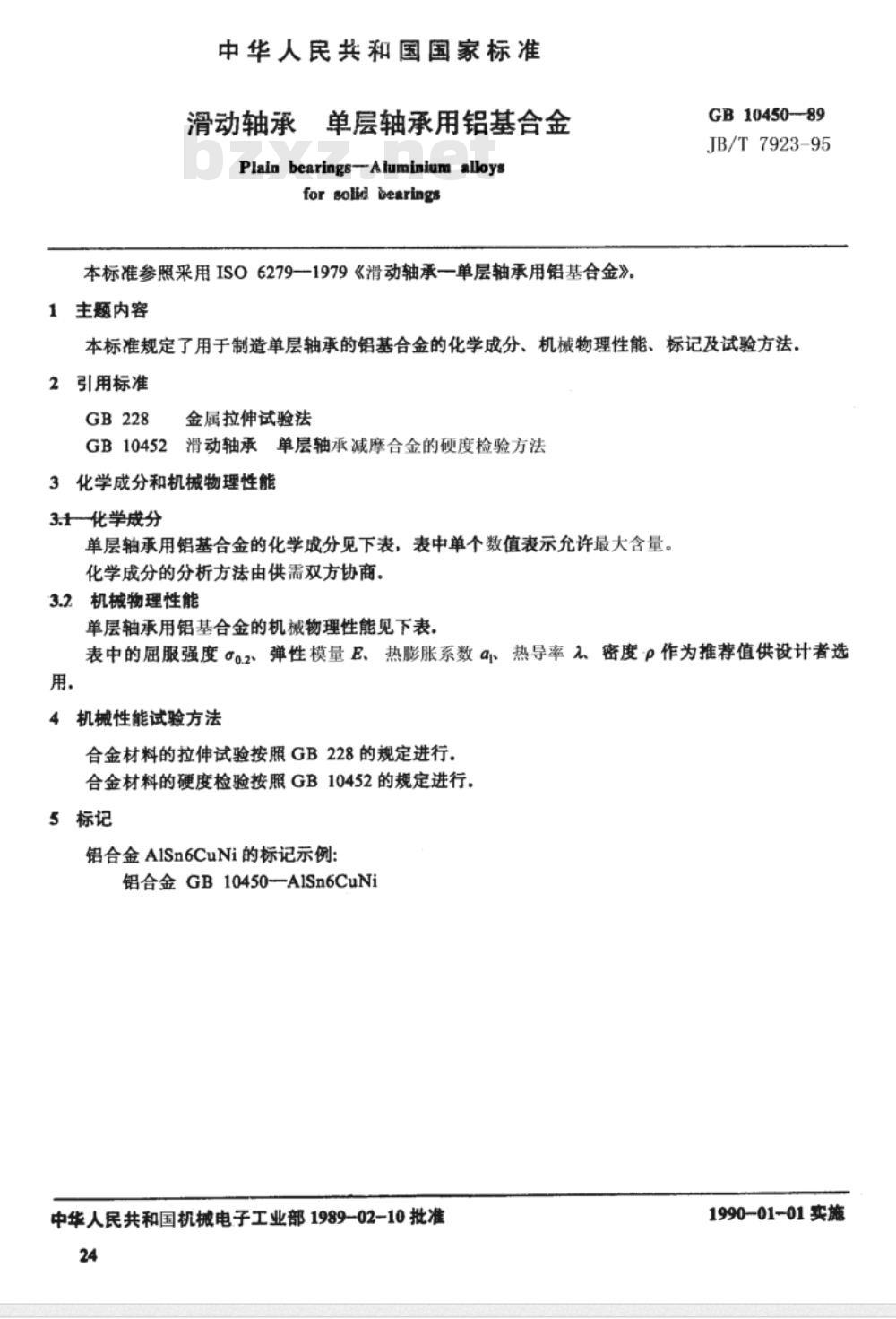 JB/T 7923-1995 滑动轴承 单层轴承用铝基合金