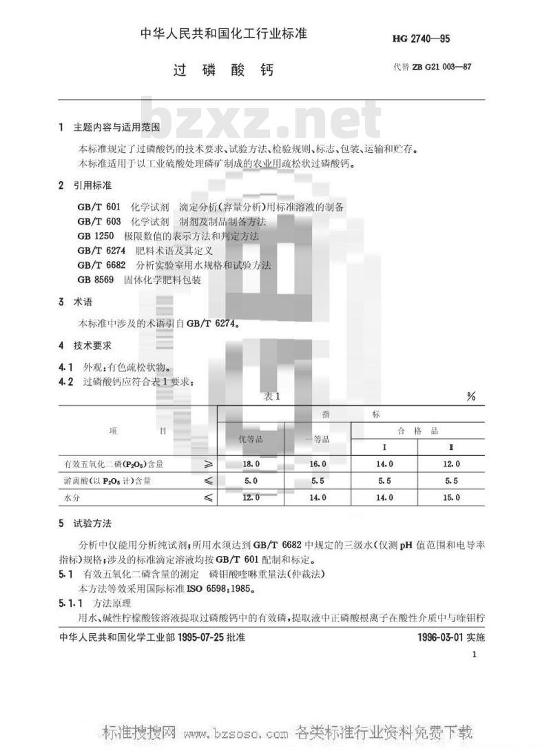 HG/T 2740-1995 过磷酸钙
