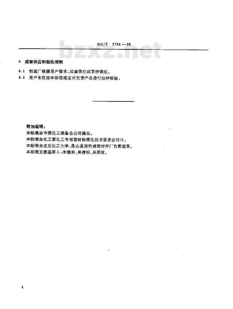 HG/T 2734-1995 中压反应釜用机械密封技术条件