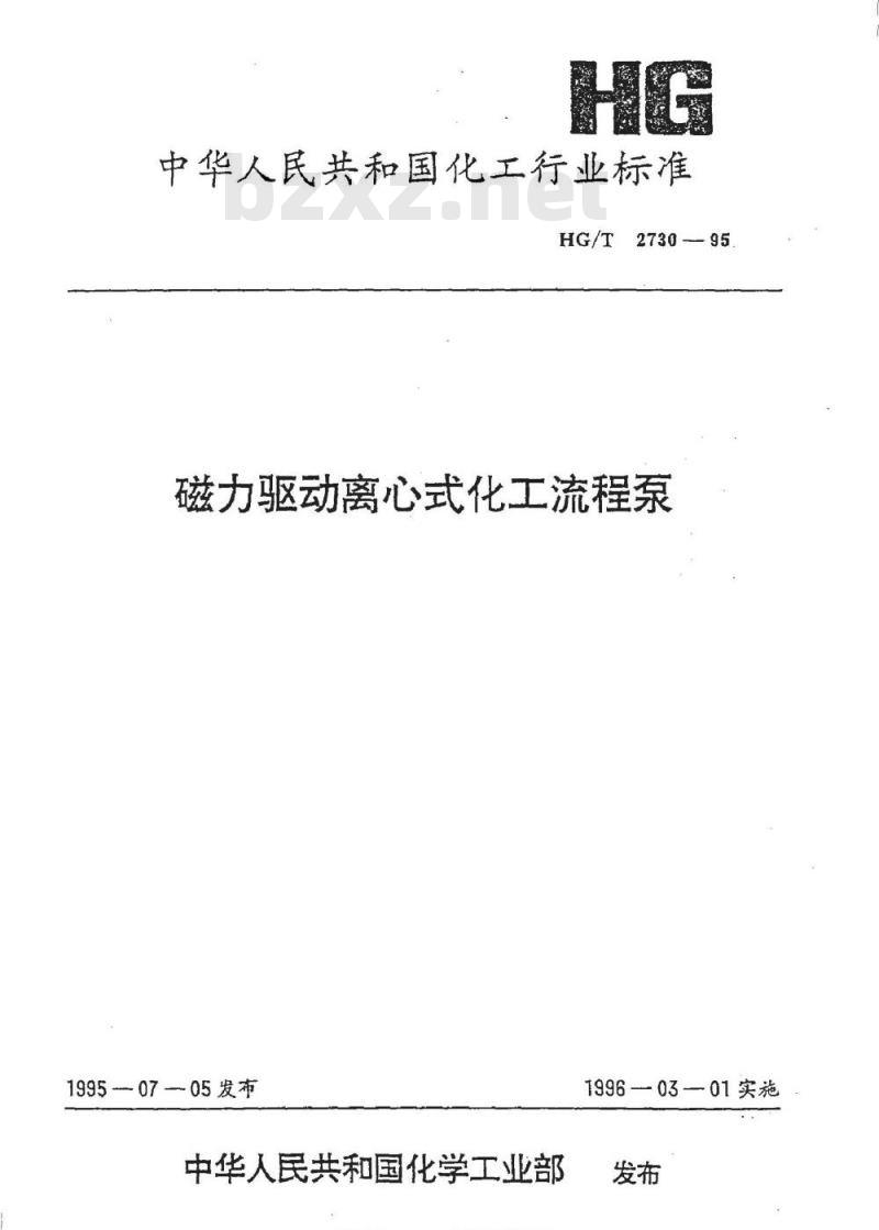 HG/T 2730-1995 磁力驱动离心式化工流程泵