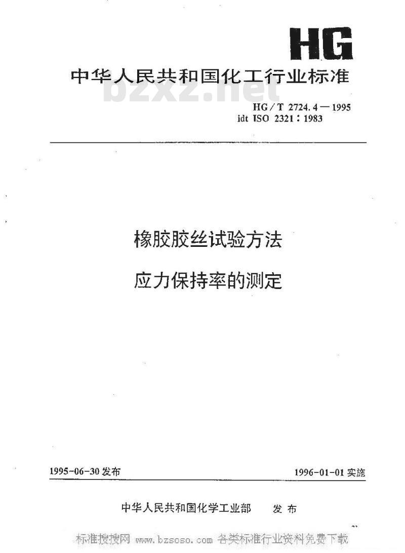 HG/T 2724.4-1995 橡胶胶丝试验方法 应力保持率的测定