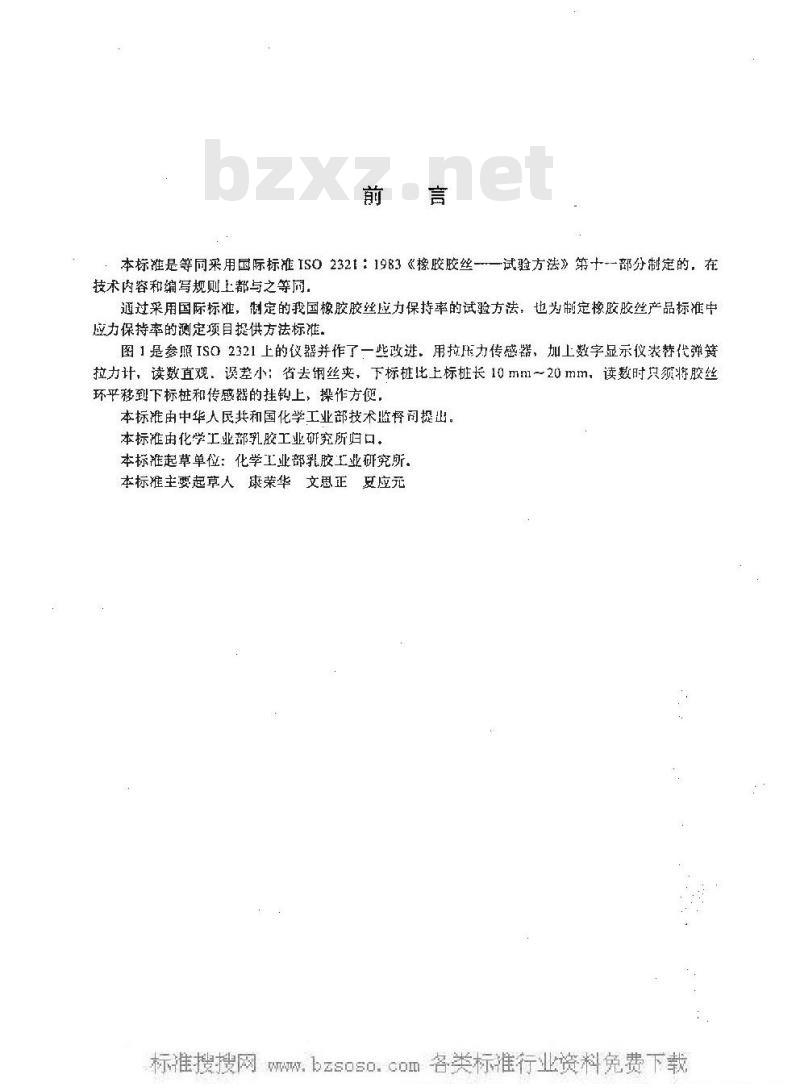HG/T 2724.4-1995 橡胶胶丝试验方法 应力保持率的测定