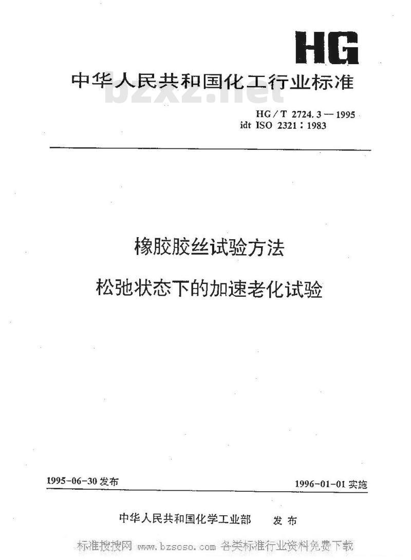 HG/T 2724.3-1995 橡胶胶丝试验方法 松弛状态下的加速老化试验