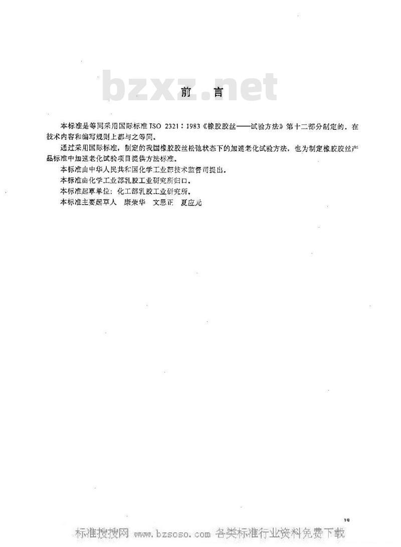 HG/T 2724.3-1995 橡胶胶丝试验方法 松弛状态下的加速老化试验