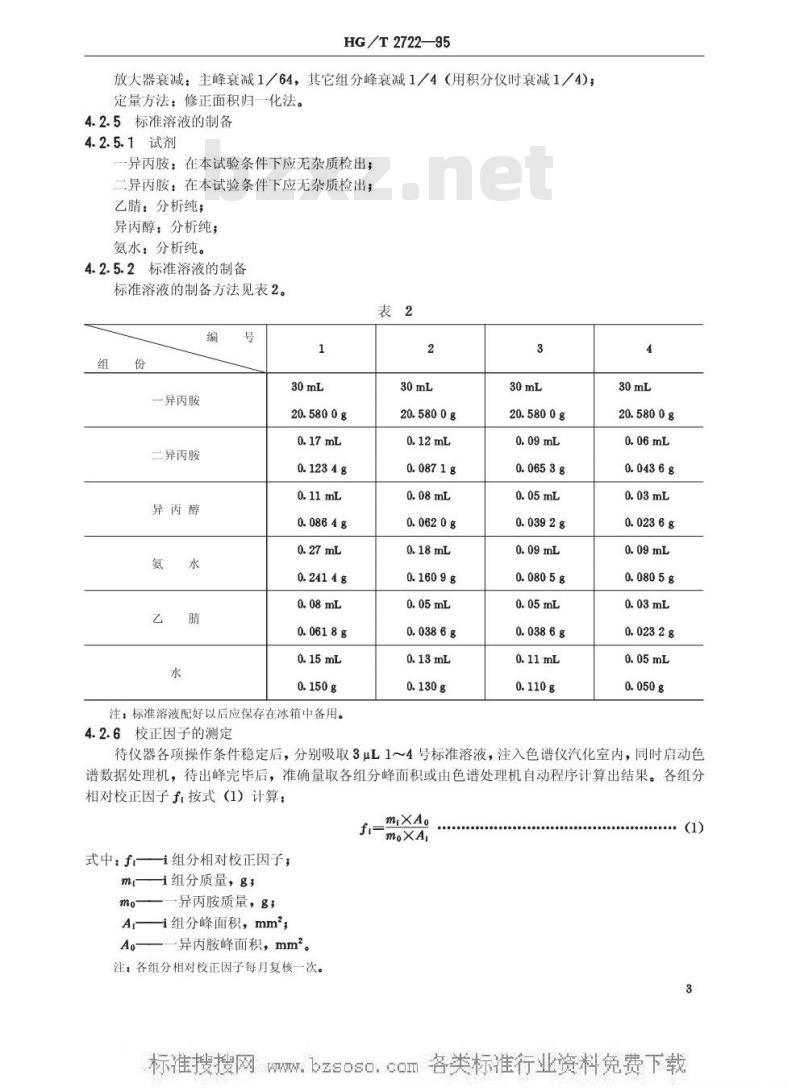 HG/T 2722-1995 一异丙胺