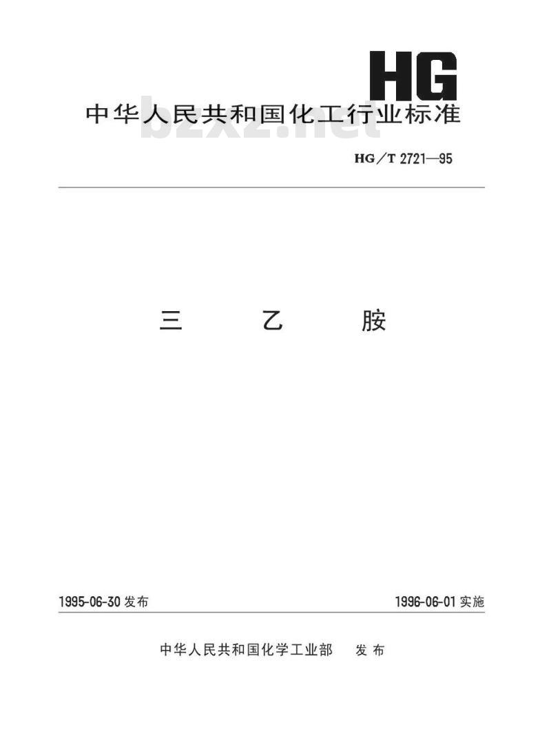HG/T 2721-1995 三乙胺